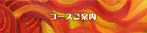 コースご案内