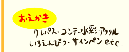 【おえかき】クレパス、コンテ・水彩・アクリル・いろえんぴつ・サインペンetc...