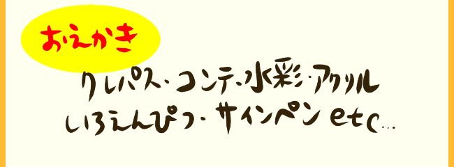 【おえかき】クレパス、コンテ・水彩・アクリル・いろえんぴつ・サインペンetc...
