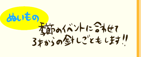【ぬいもの】季節のイベントに合わせて３才からの針仕事もします！！