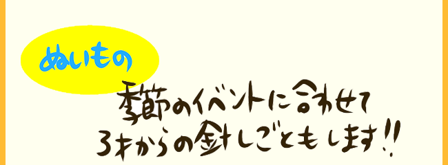 【ぬいもの】季節のイベントに合わせて３才からの針仕事もします！！