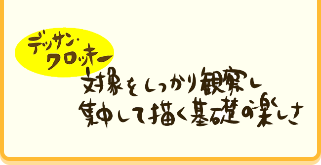 【デッサン・クロッキー】対象をしっかり観察し集中して描く基礎の楽しさ