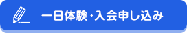 一日体験・入会申し込み