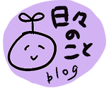 日々のこと