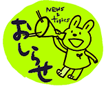 お知らせ