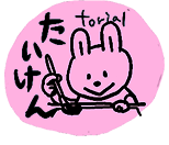 たいけん入学