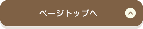 ページトップへ