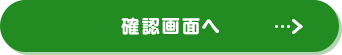 確認画面へ