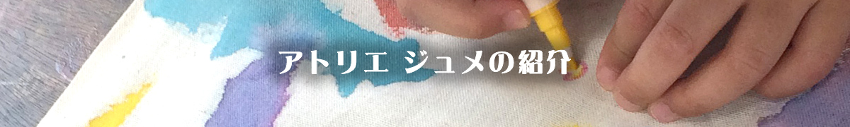 アトリエ ジュメの紹介
