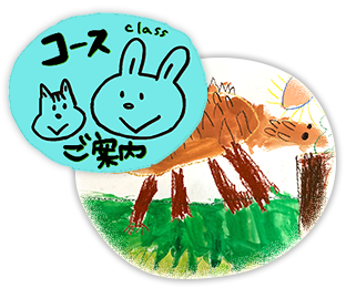 コースご案内