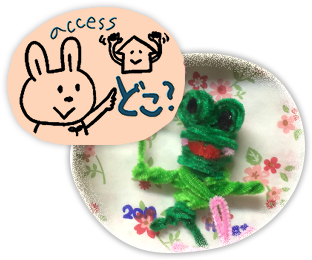 アクセス